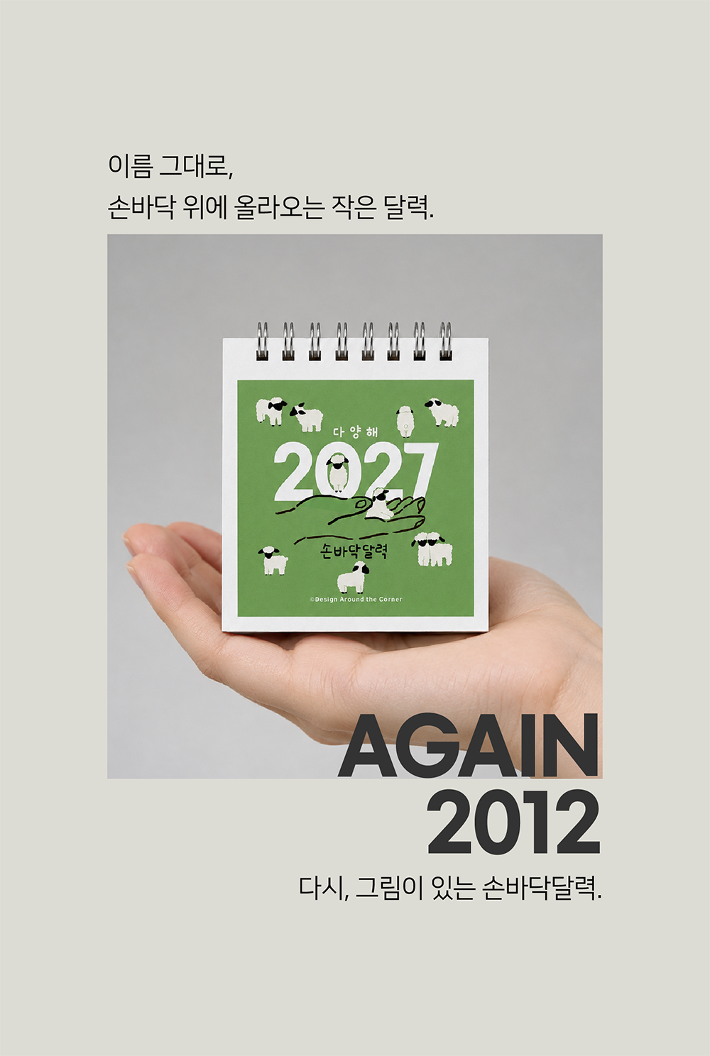 2027 어라운더코너 손바닥달력 상세 이미지 2